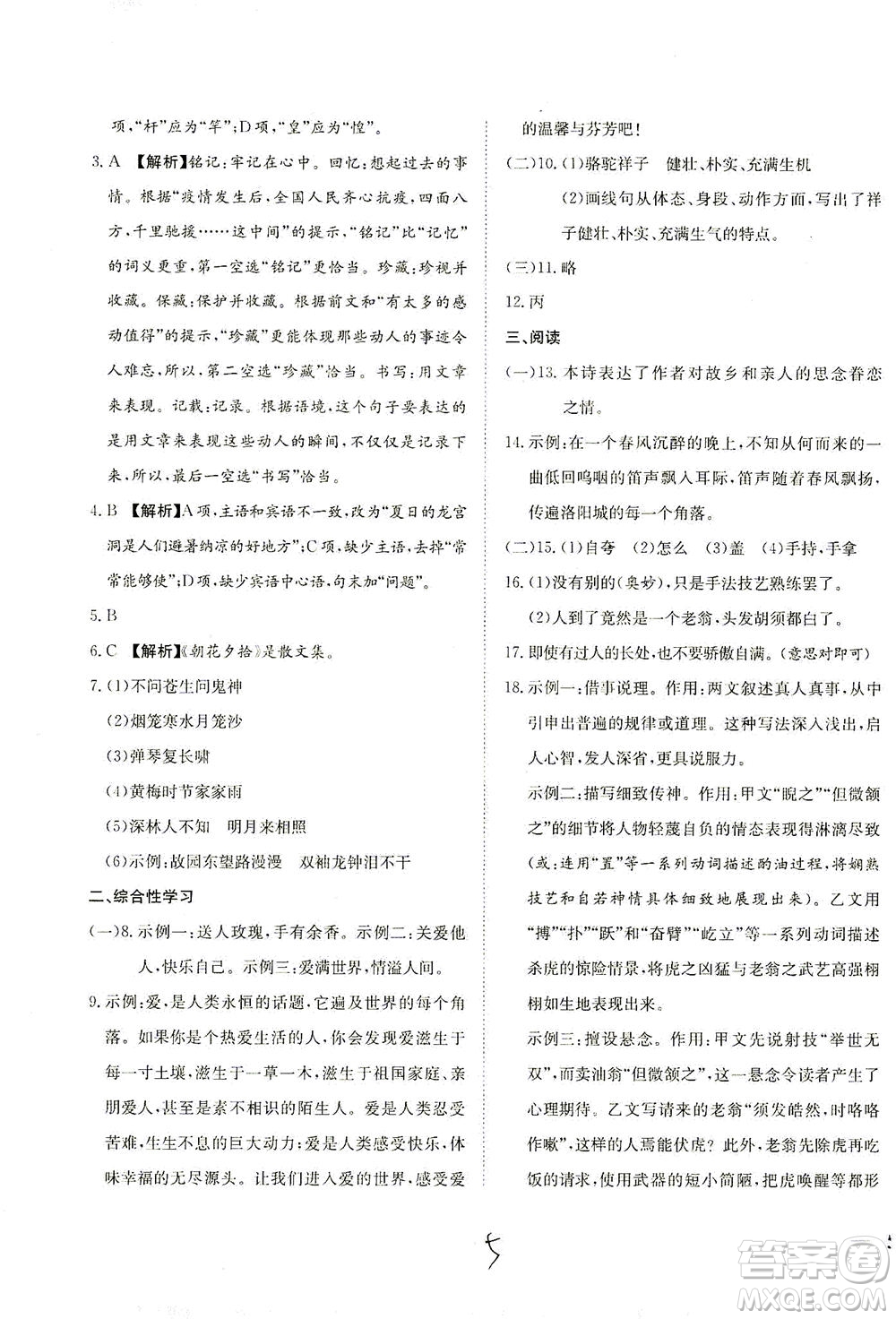 河北教育出版社2021省考標(biāo)準(zhǔn)卷七年級語文下冊人教版答案