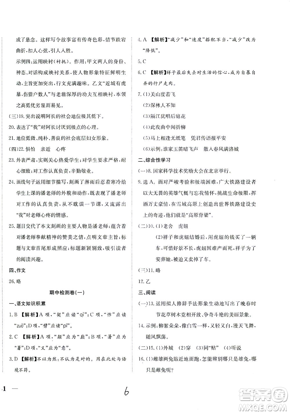 河北教育出版社2021省考標(biāo)準(zhǔn)卷七年級語文下冊人教版答案
