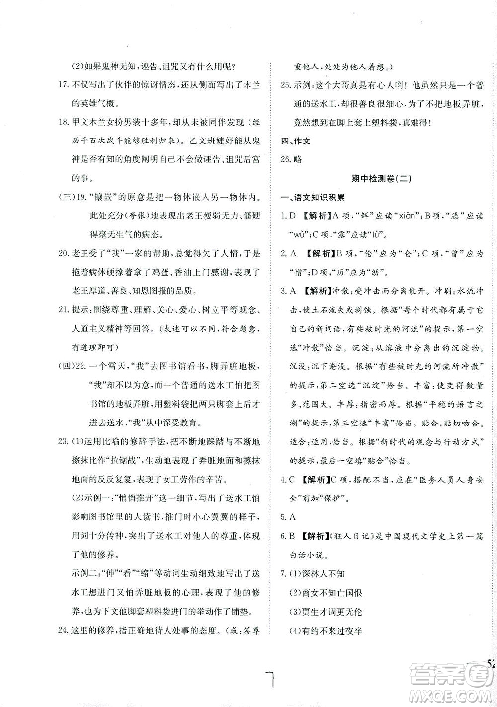 河北教育出版社2021省考標(biāo)準(zhǔn)卷七年級語文下冊人教版答案