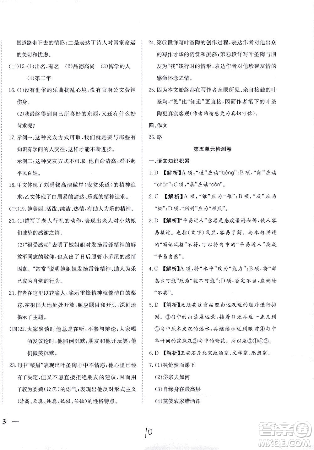 河北教育出版社2021省考標(biāo)準(zhǔn)卷七年級語文下冊人教版答案