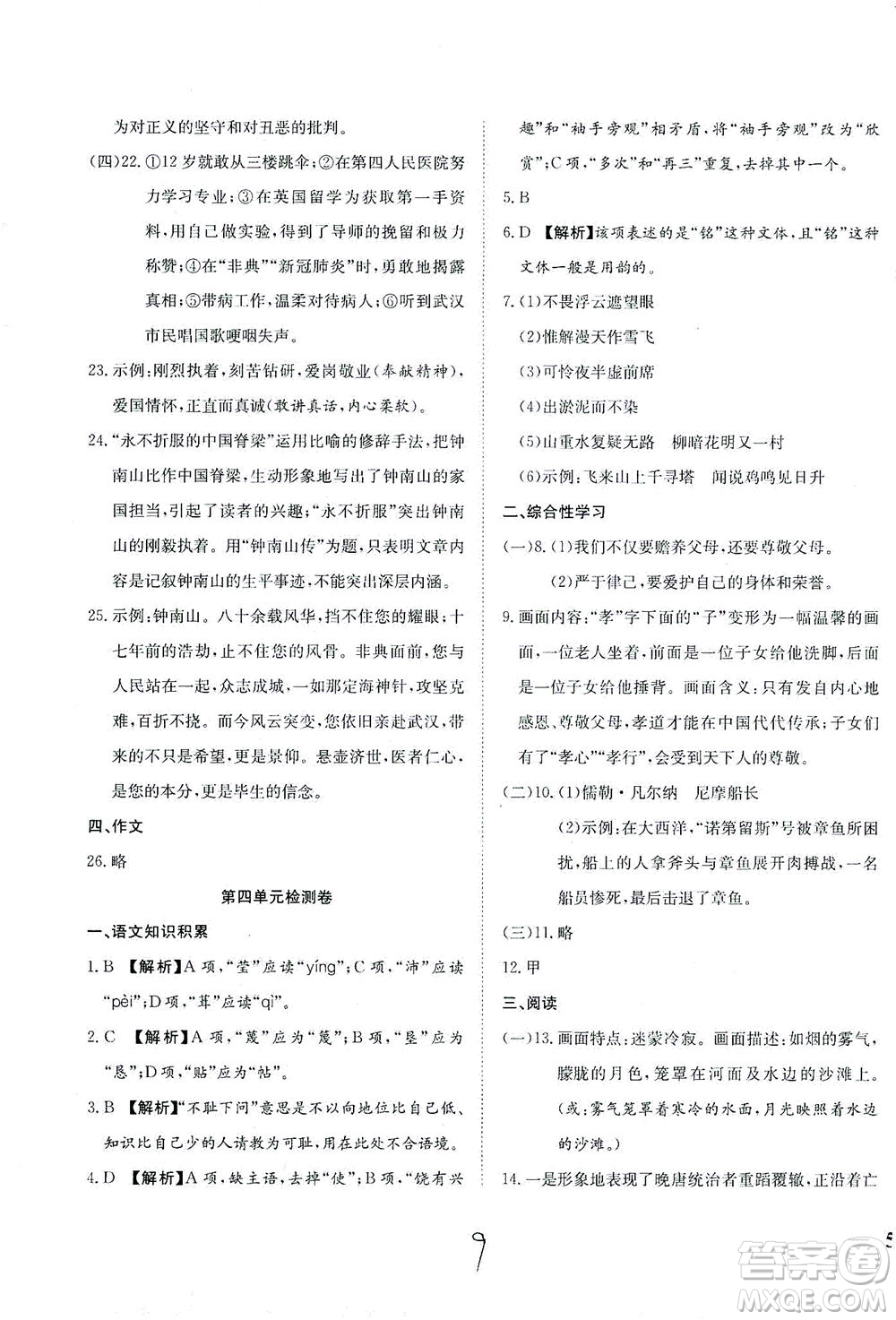 河北教育出版社2021省考標(biāo)準(zhǔn)卷七年級語文下冊人教版答案