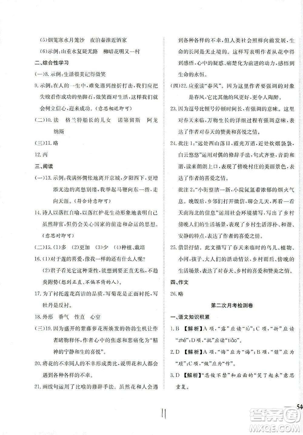 河北教育出版社2021省考標(biāo)準(zhǔn)卷七年級語文下冊人教版答案