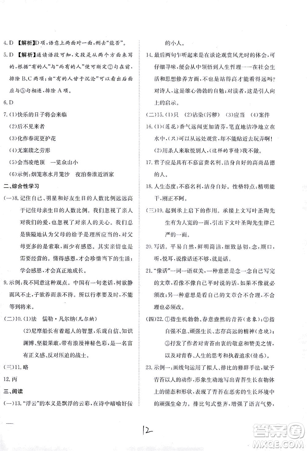 河北教育出版社2021省考標(biāo)準(zhǔn)卷七年級語文下冊人教版答案