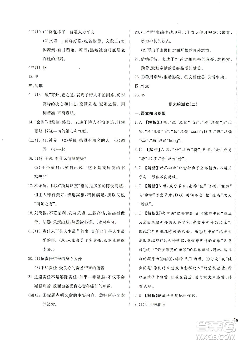 河北教育出版社2021省考標(biāo)準(zhǔn)卷七年級語文下冊人教版答案