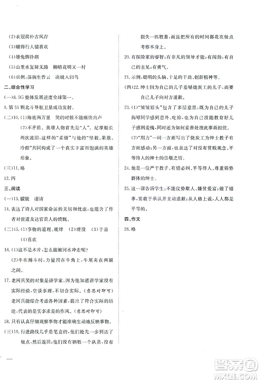 河北教育出版社2021省考標(biāo)準(zhǔn)卷七年級語文下冊人教版答案