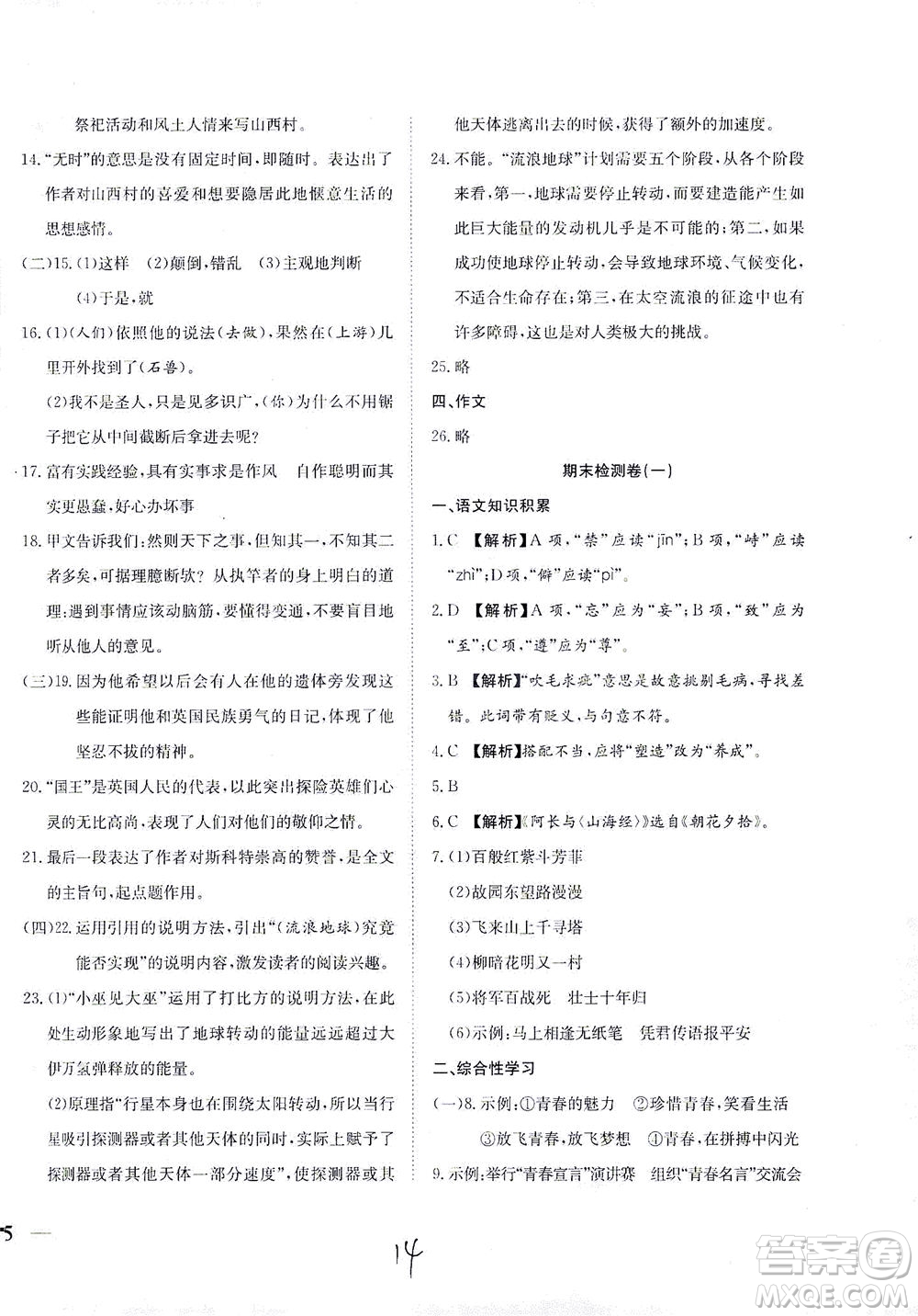 河北教育出版社2021省考標(biāo)準(zhǔn)卷七年級語文下冊人教版答案