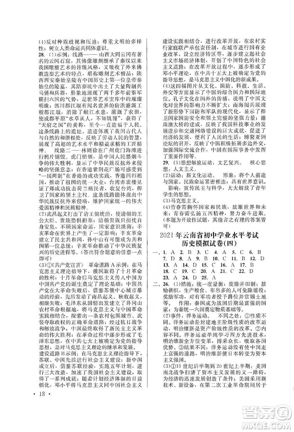 云南大學(xué)出版社2021金考點(diǎn)云南省初中學(xué)業(yè)水平考試總復(fù)習(xí)及測(cè)試歷史參考答案