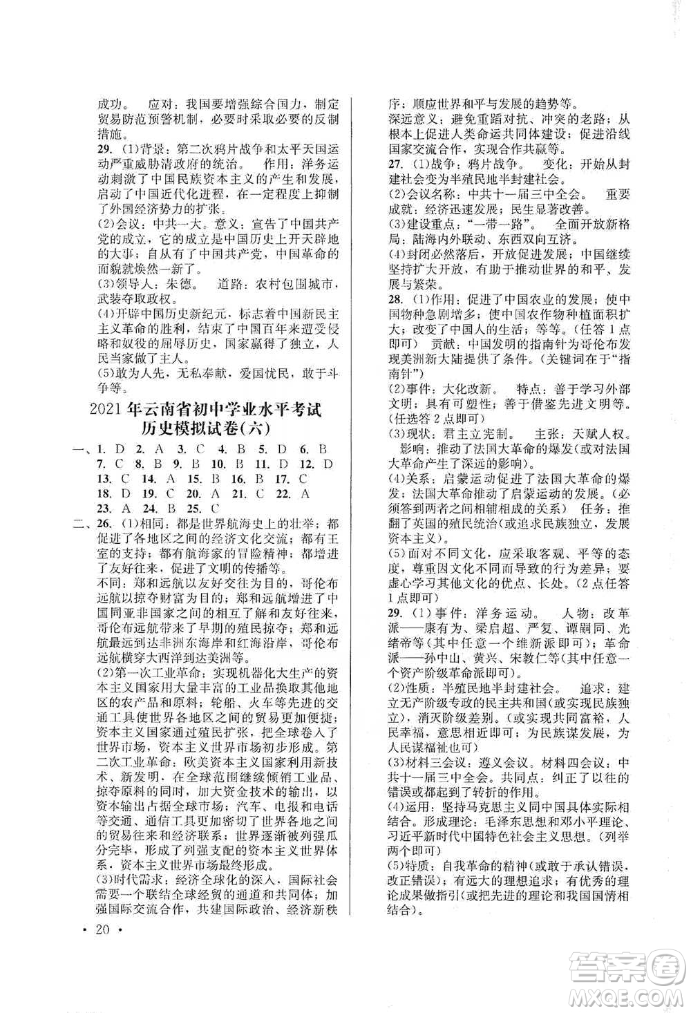 云南大學(xué)出版社2021金考點(diǎn)云南省初中學(xué)業(yè)水平考試總復(fù)習(xí)及測(cè)試歷史參考答案