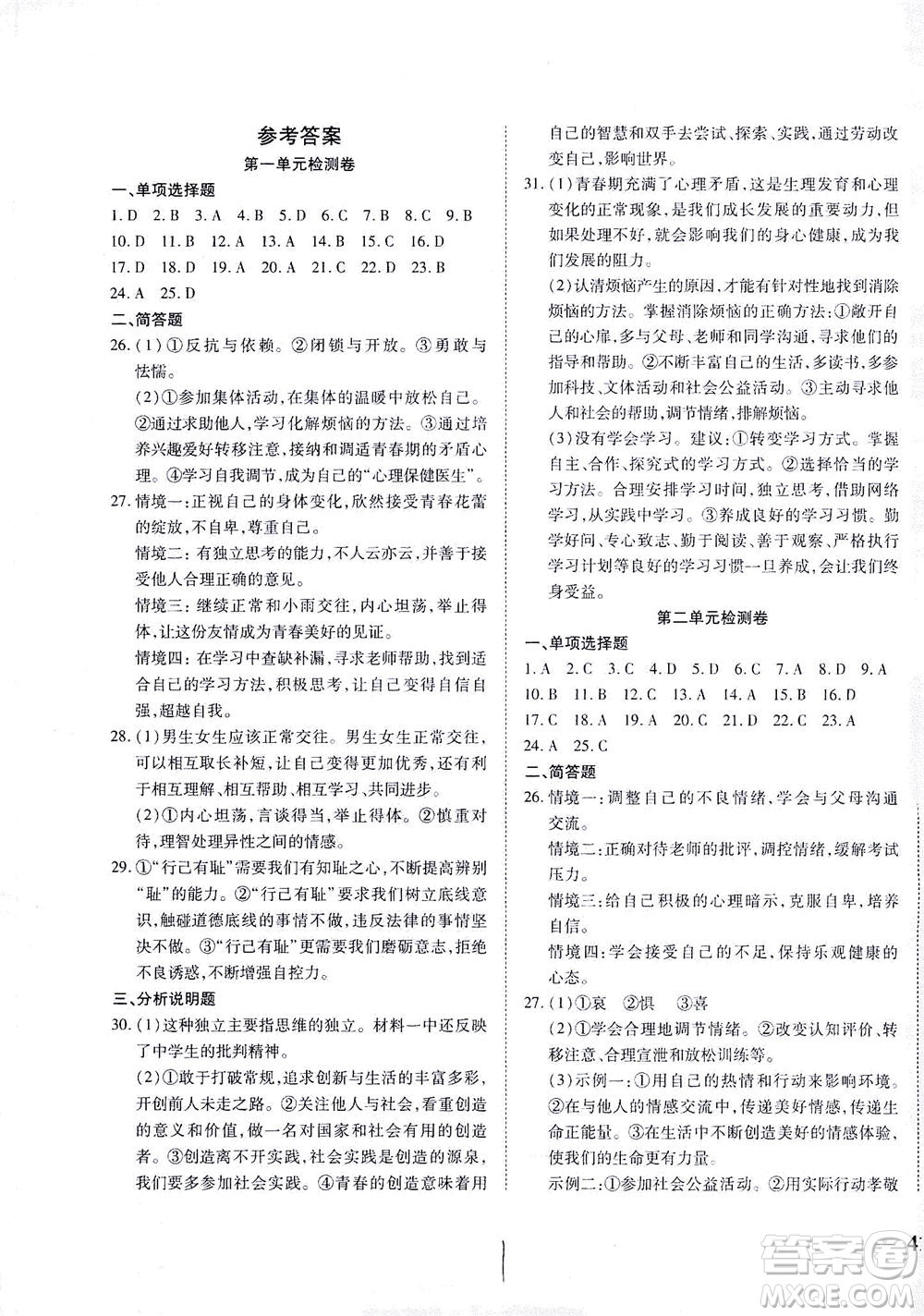 河北教育出版社2021省考標(biāo)準(zhǔn)卷七年級(jí)道德與法治下冊(cè)人教版答案