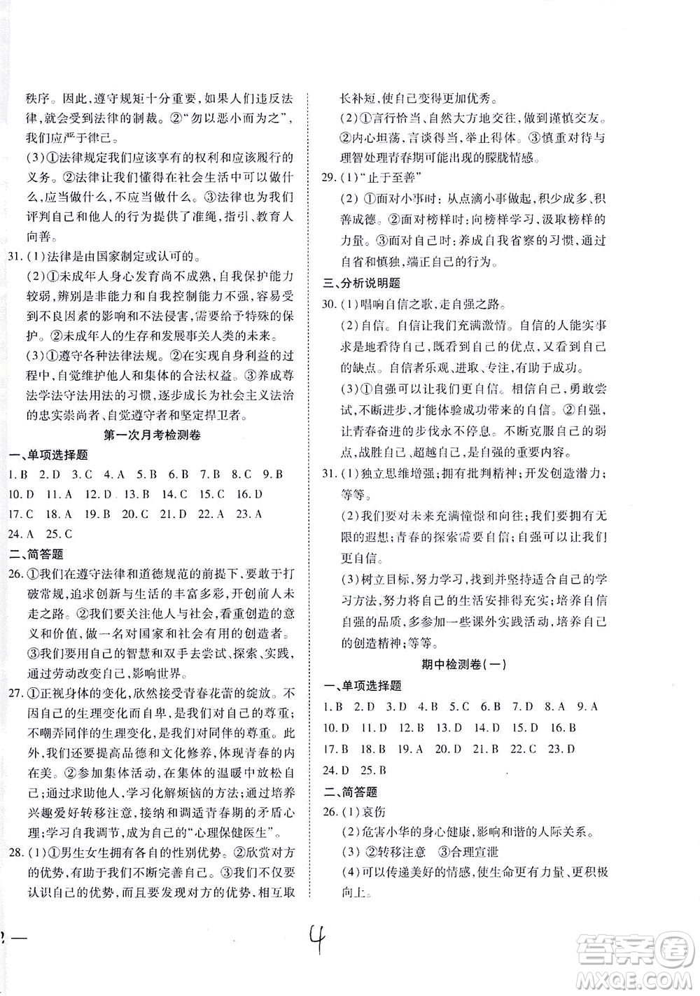 河北教育出版社2021省考標(biāo)準(zhǔn)卷七年級(jí)道德與法治下冊(cè)人教版答案