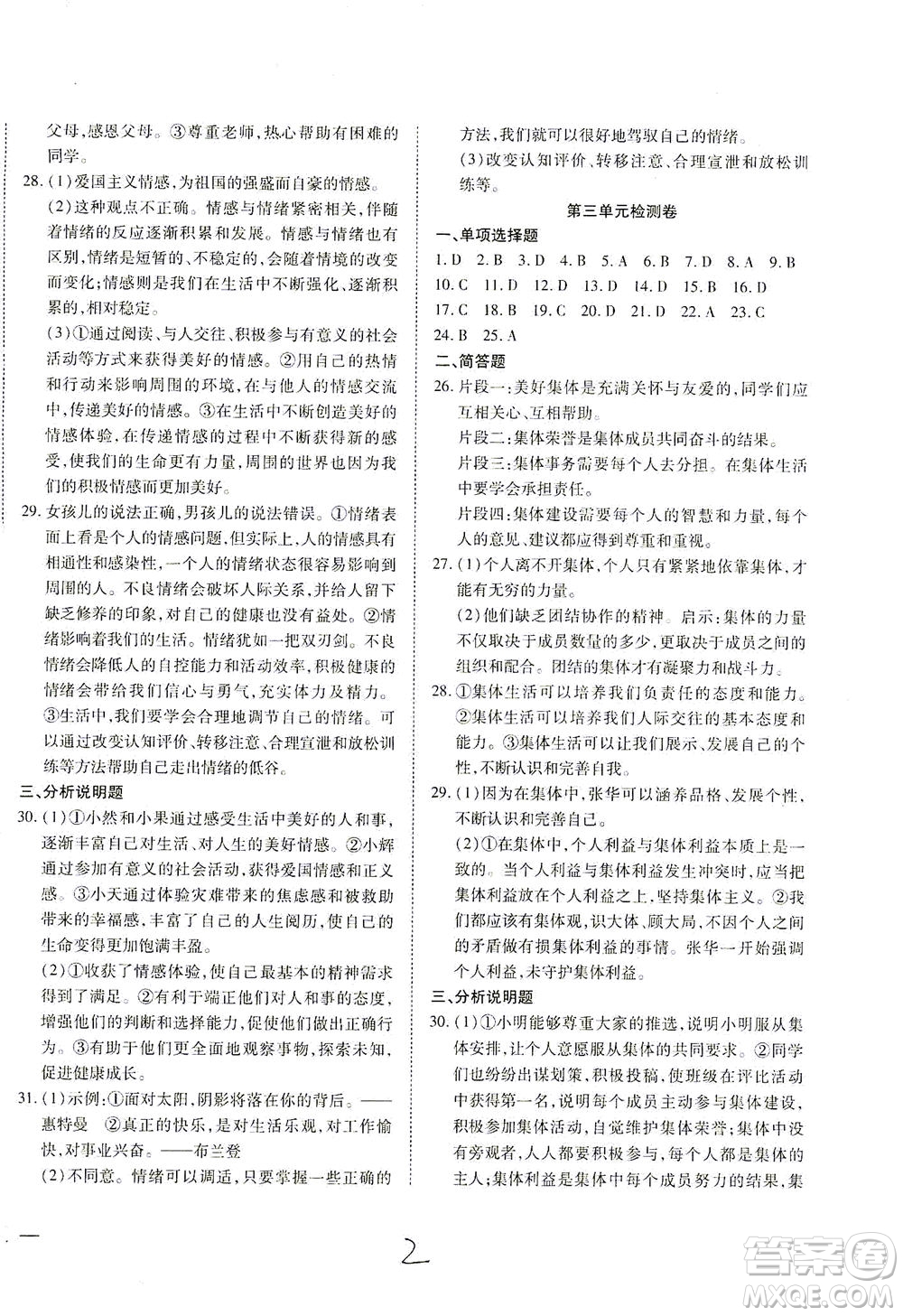 河北教育出版社2021省考標(biāo)準(zhǔn)卷七年級(jí)道德與法治下冊(cè)人教版答案