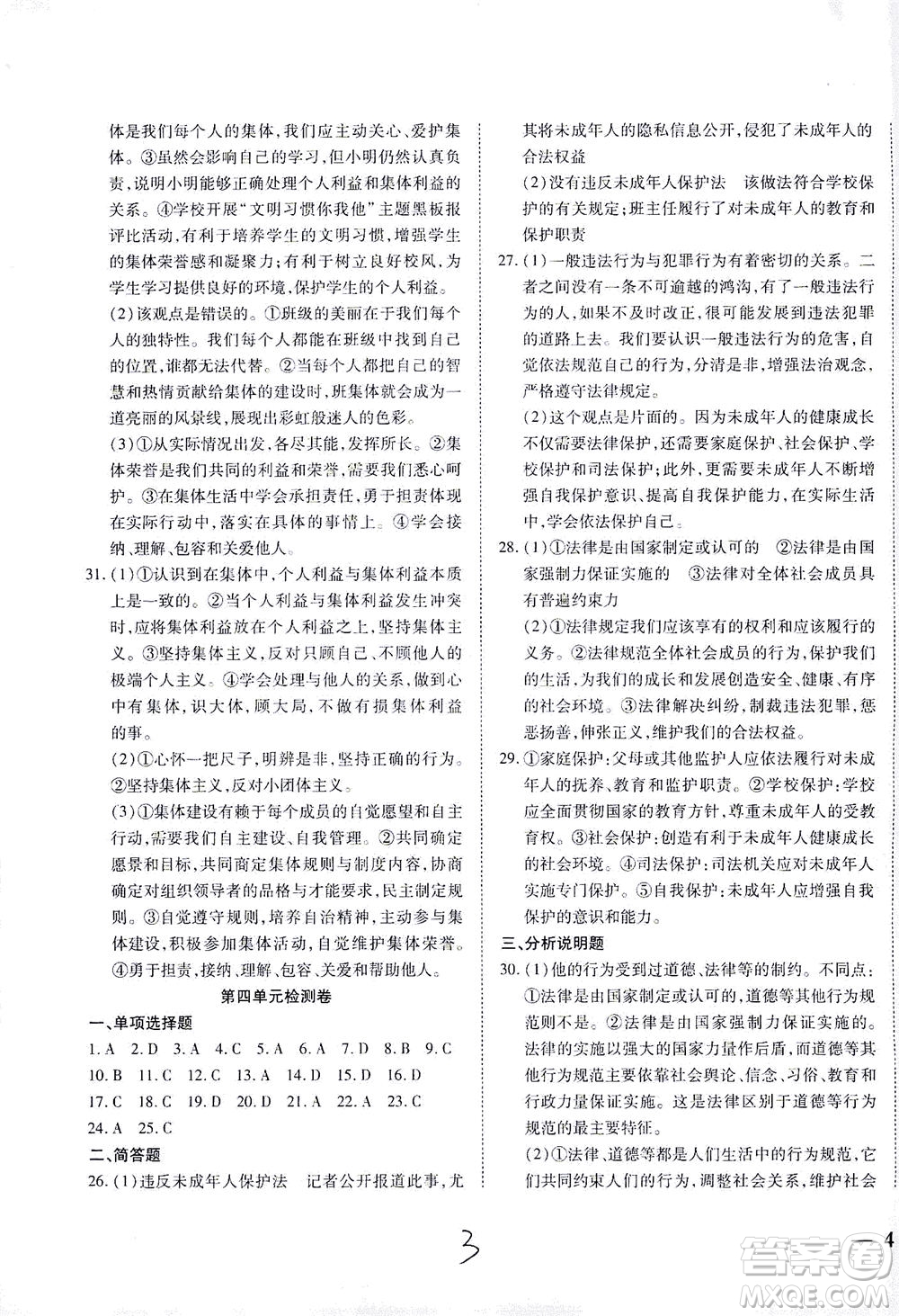 河北教育出版社2021省考標(biāo)準(zhǔn)卷七年級(jí)道德與法治下冊(cè)人教版答案
