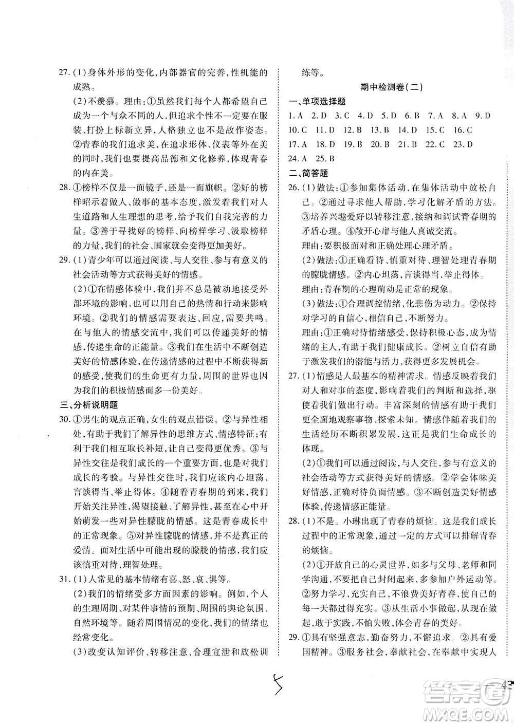 河北教育出版社2021省考標(biāo)準(zhǔn)卷七年級(jí)道德與法治下冊(cè)人教版答案