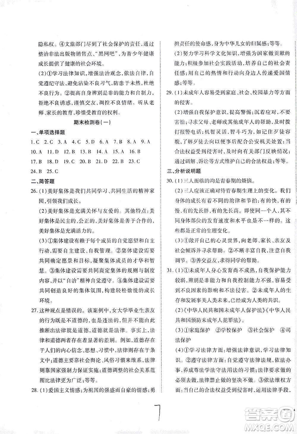河北教育出版社2021省考標(biāo)準(zhǔn)卷七年級(jí)道德與法治下冊(cè)人教版答案