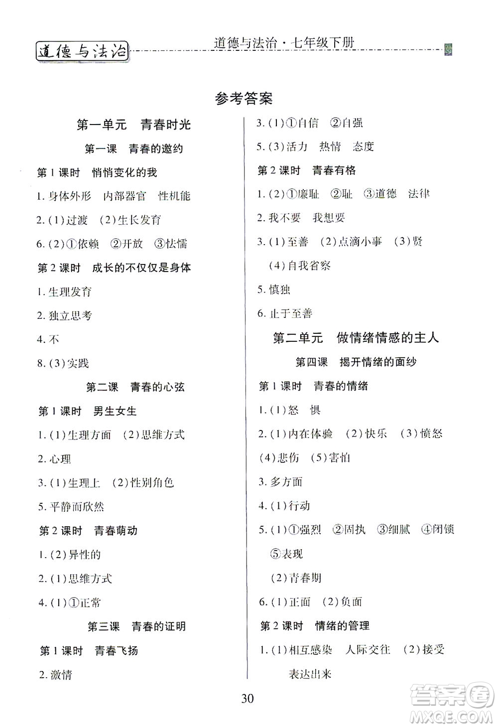 河北教育出版社2021省考標(biāo)準(zhǔn)卷七年級(jí)道德與法治下冊(cè)人教版答案