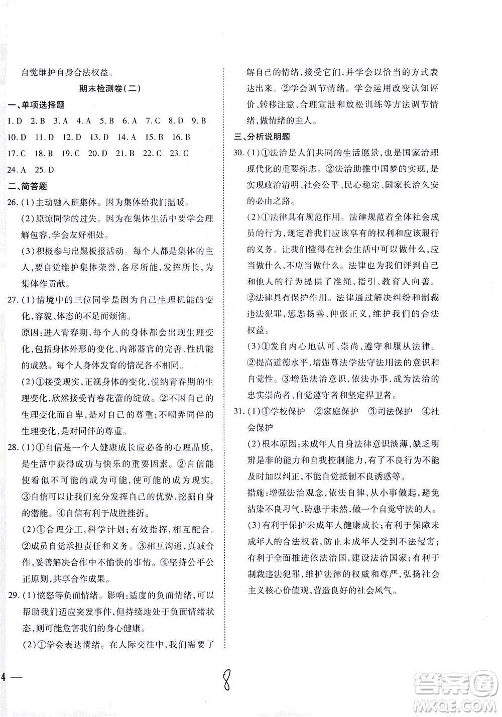 河北教育出版社2021省考標(biāo)準(zhǔn)卷七年級(jí)道德與法治下冊(cè)人教版答案