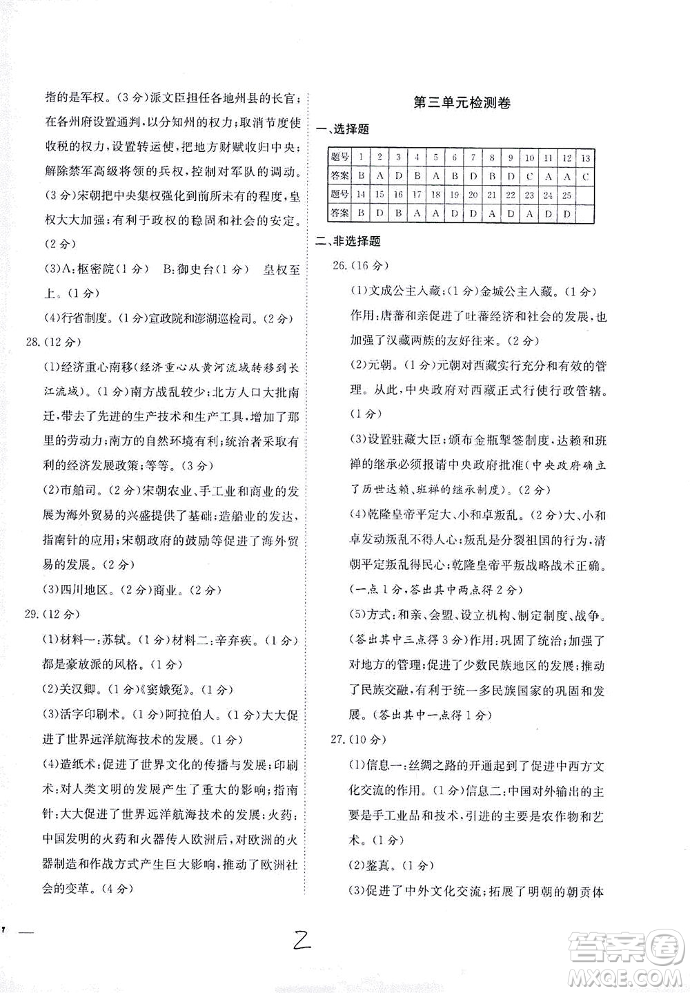 河北教育出版社2021省考標(biāo)準(zhǔn)卷七年級歷史下冊人教版答案