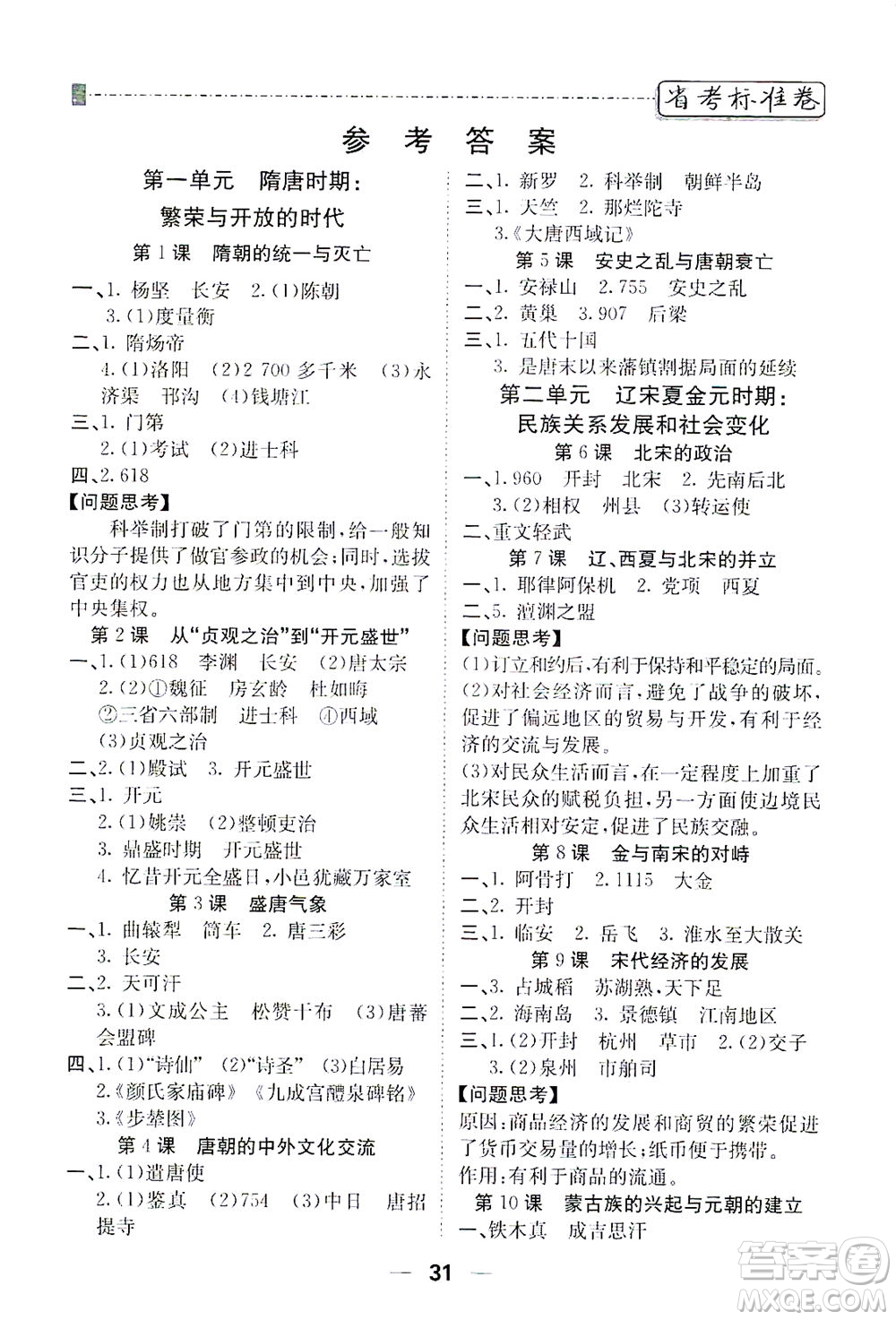 河北教育出版社2021省考標(biāo)準(zhǔn)卷七年級歷史下冊人教版答案