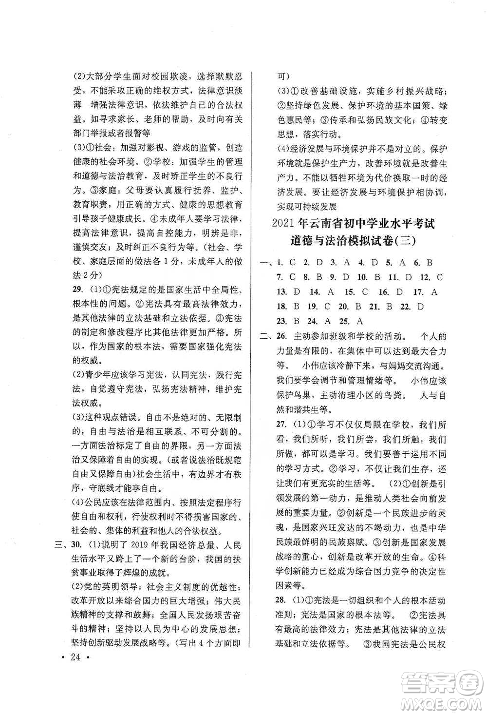 云南大學(xué)出版社2021金考點(diǎn)云南省初中學(xué)業(yè)水平考試總復(fù)習(xí)及測(cè)試道德與法治參考答案