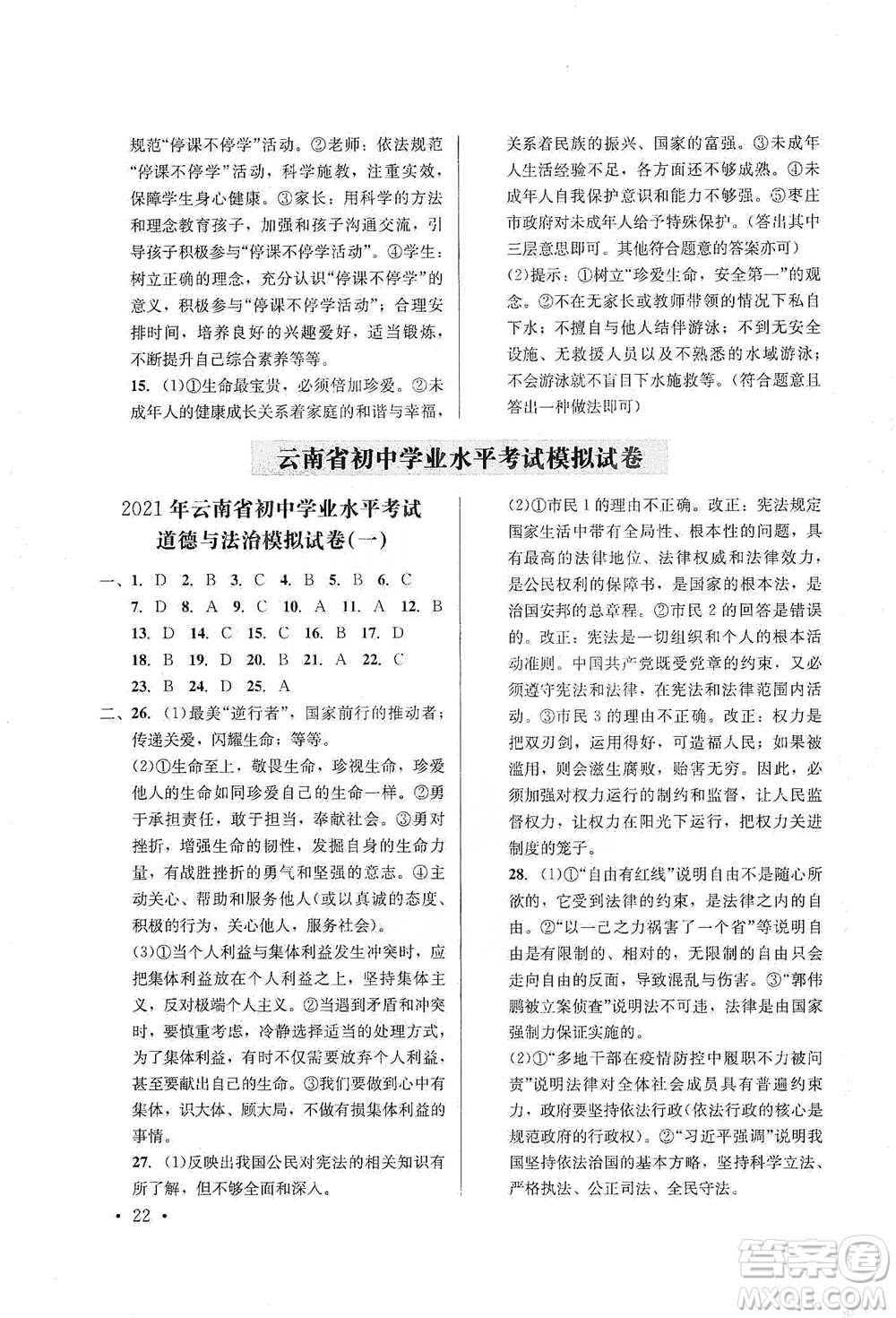 云南大學(xué)出版社2021金考點(diǎn)云南省初中學(xué)業(yè)水平考試總復(fù)習(xí)及測(cè)試道德與法治參考答案