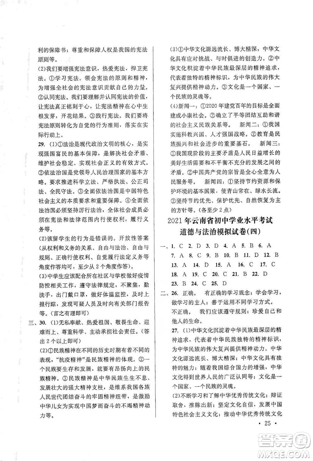 云南大學(xué)出版社2021金考點(diǎn)云南省初中學(xué)業(yè)水平考試總復(fù)習(xí)及測(cè)試道德與法治參考答案