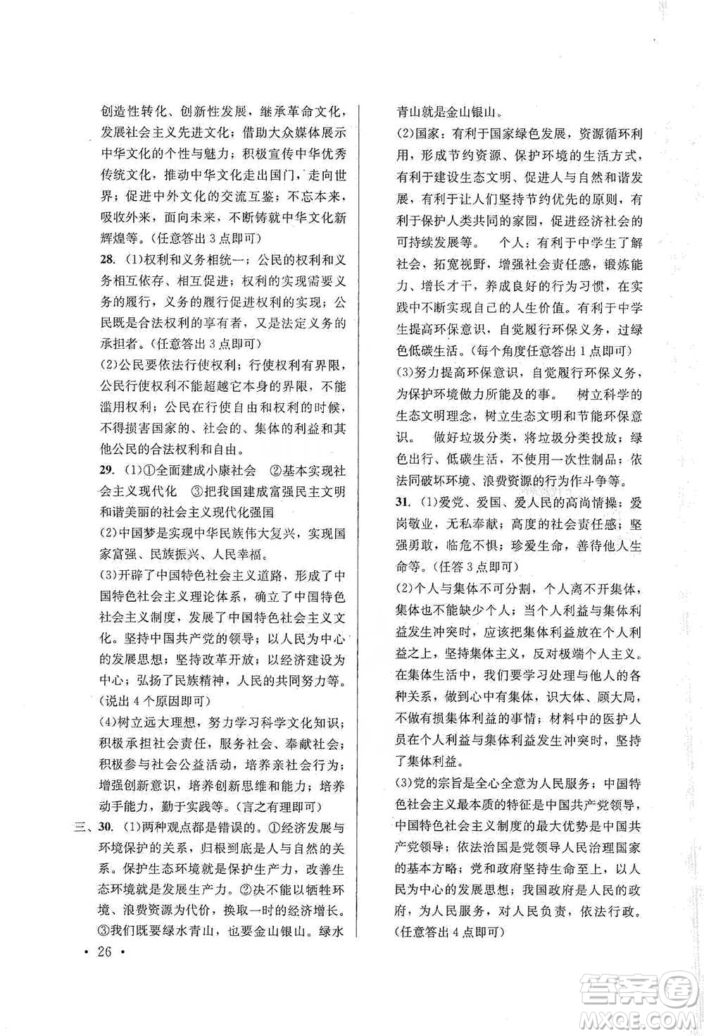 云南大學(xué)出版社2021金考點(diǎn)云南省初中學(xué)業(yè)水平考試總復(fù)習(xí)及測(cè)試道德與法治參考答案