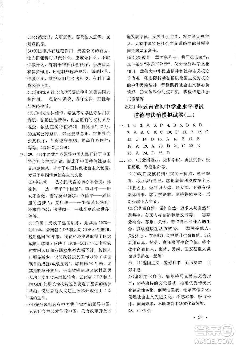 云南大學(xué)出版社2021金考點(diǎn)云南省初中學(xué)業(yè)水平考試總復(fù)習(xí)及測(cè)試道德與法治參考答案