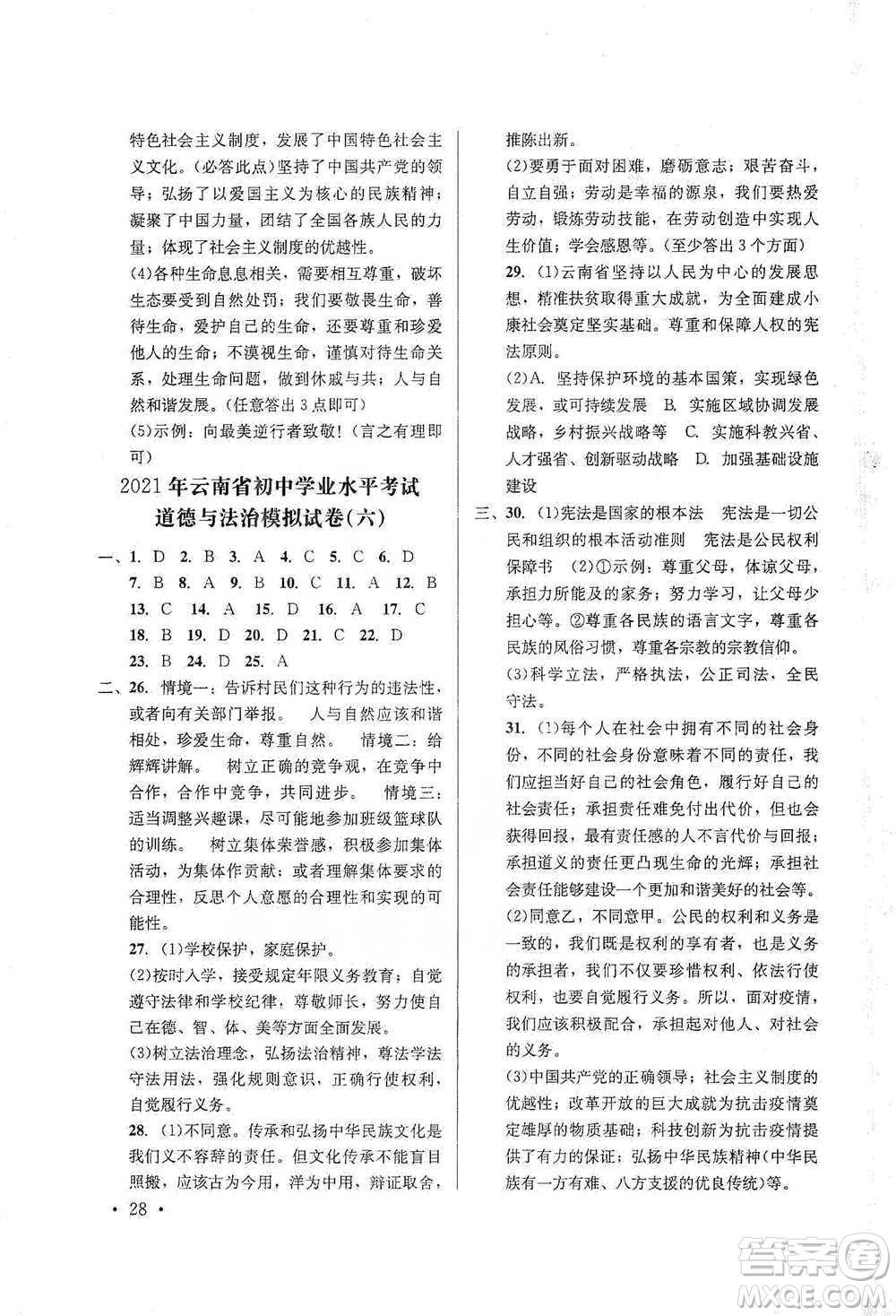 云南大學(xué)出版社2021金考點(diǎn)云南省初中學(xué)業(yè)水平考試總復(fù)習(xí)及測(cè)試道德與法治參考答案