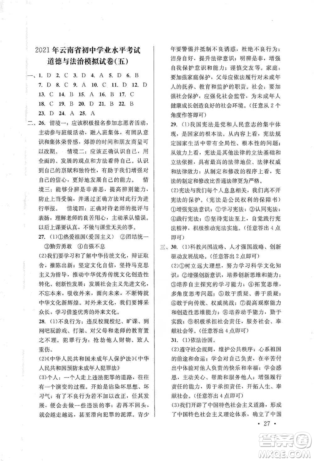 云南大學(xué)出版社2021金考點(diǎn)云南省初中學(xué)業(yè)水平考試總復(fù)習(xí)及測(cè)試道德與法治參考答案