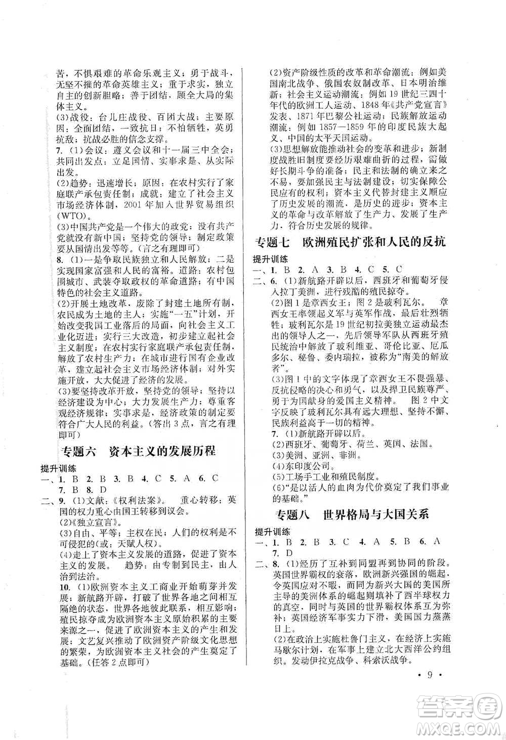 云南大學(xué)出版社2021金考點(diǎn)云南省初中學(xué)業(yè)水平考試總復(fù)習(xí)及測(cè)試歷史參考答案