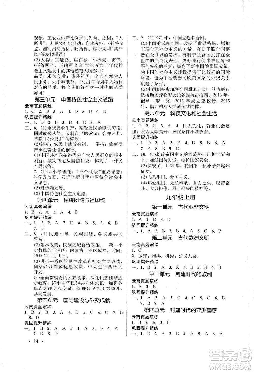 云南大學(xué)出版社2021金考點(diǎn)云南省初中學(xué)業(yè)水平考試總復(fù)習(xí)及測(cè)試歷史參考答案