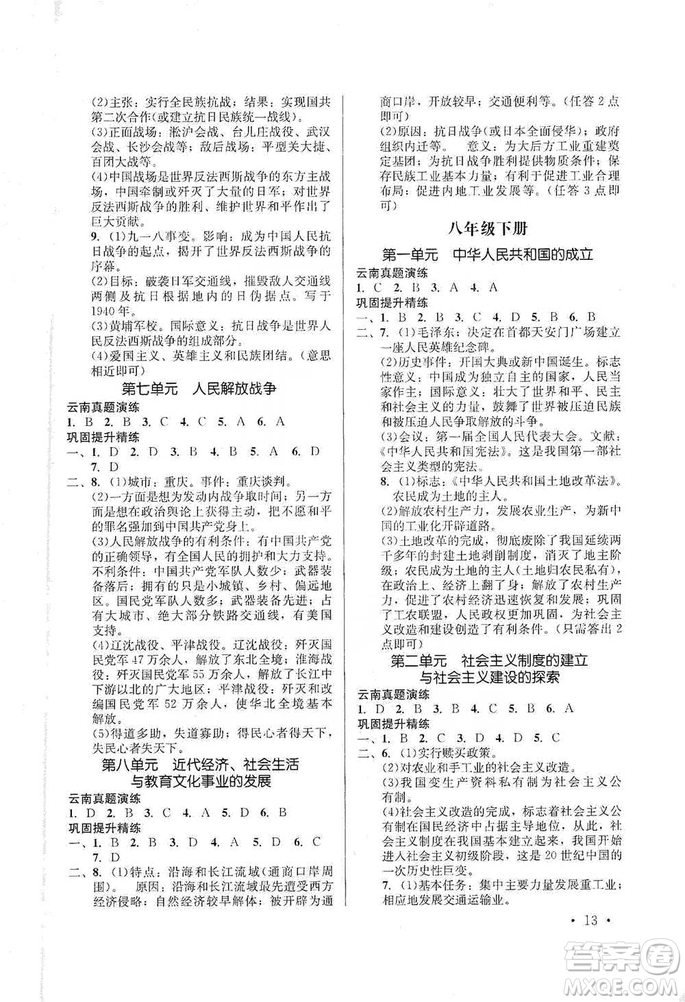 云南大學(xué)出版社2021金考點(diǎn)云南省初中學(xué)業(yè)水平考試總復(fù)習(xí)及測(cè)試歷史參考答案