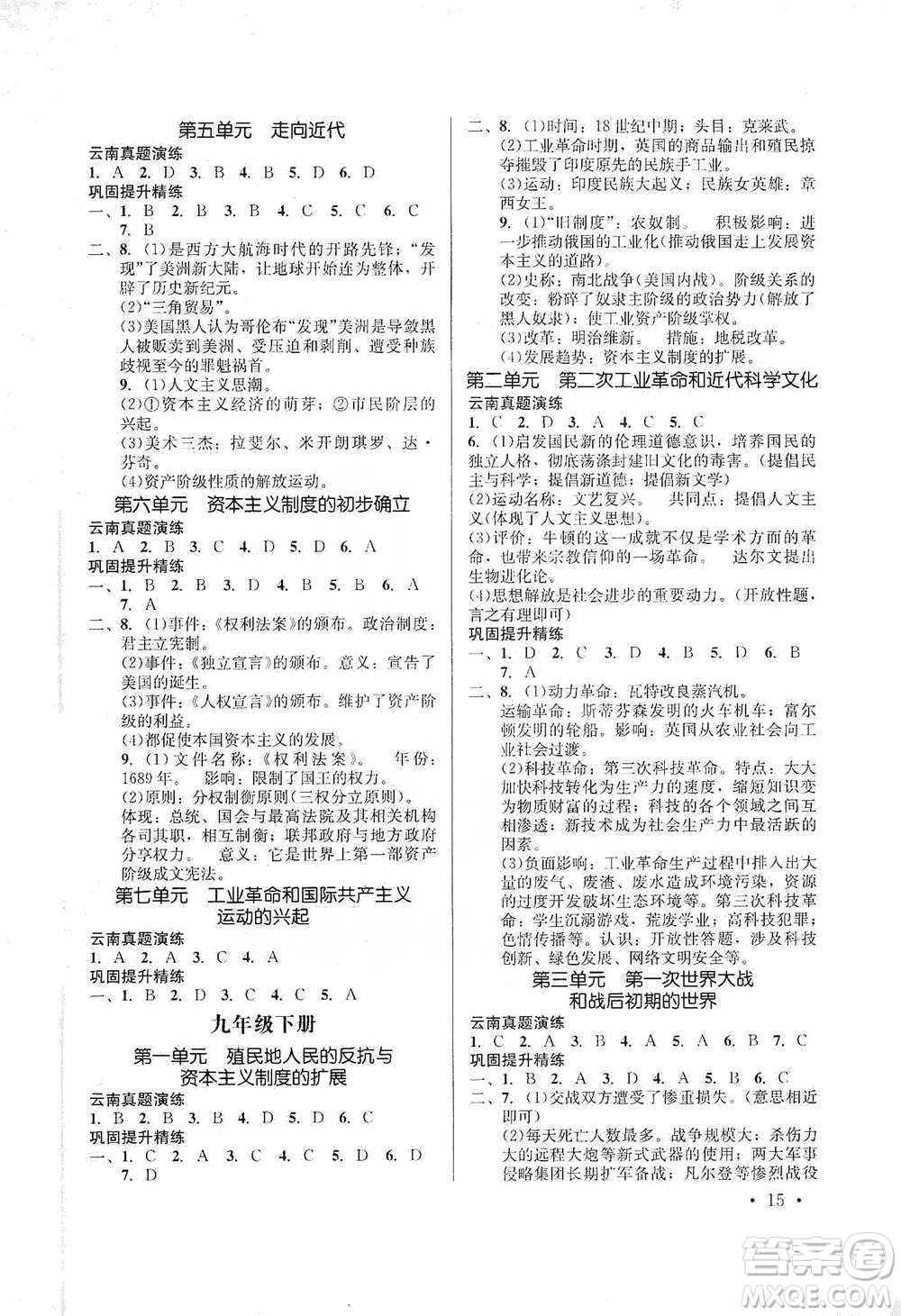 云南大學(xué)出版社2021金考點(diǎn)云南省初中學(xué)業(yè)水平考試總復(fù)習(xí)及測(cè)試歷史參考答案