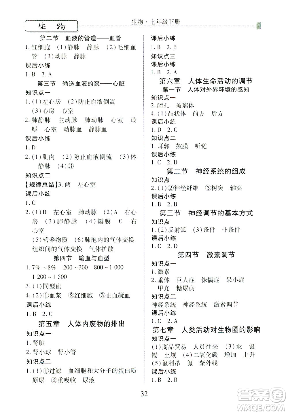 河北教育出版社2021省考標(biāo)準(zhǔn)卷七年級生物下冊人教版答案