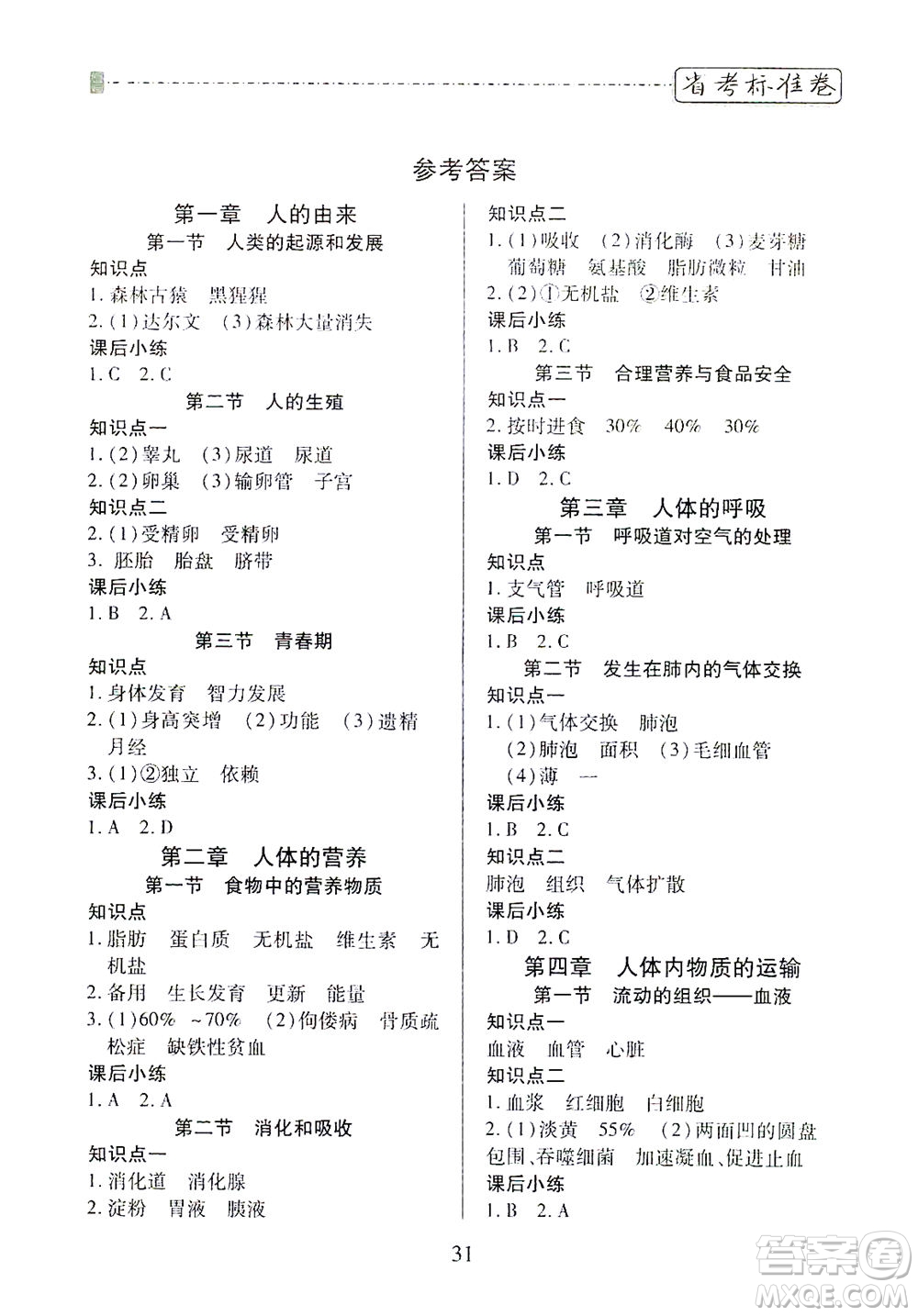 河北教育出版社2021省考標(biāo)準(zhǔn)卷七年級生物下冊人教版答案