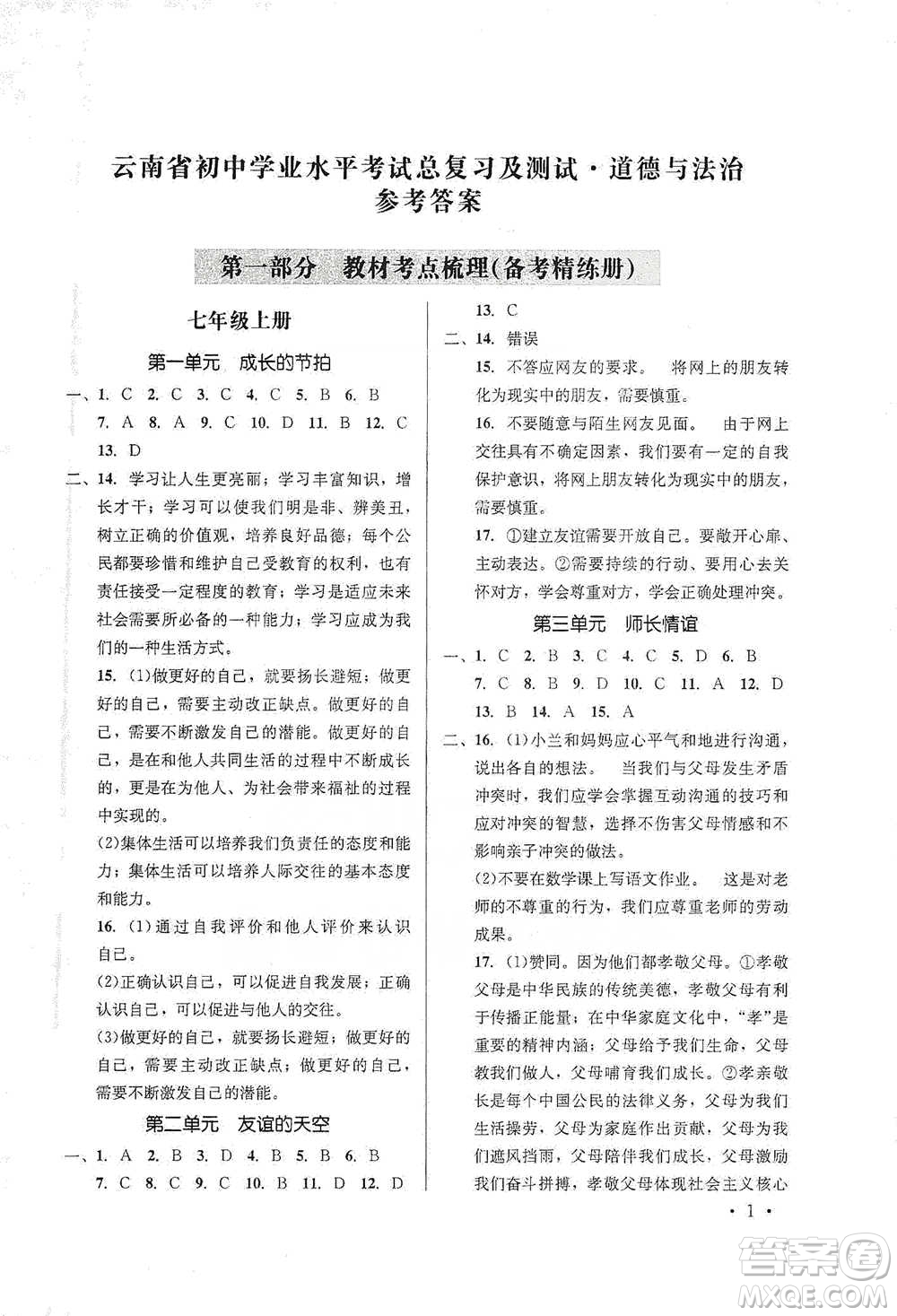 云南大學(xué)出版社2021金考點(diǎn)云南省初中學(xué)業(yè)水平考試總復(fù)習(xí)及測(cè)試道德與法治參考答案
