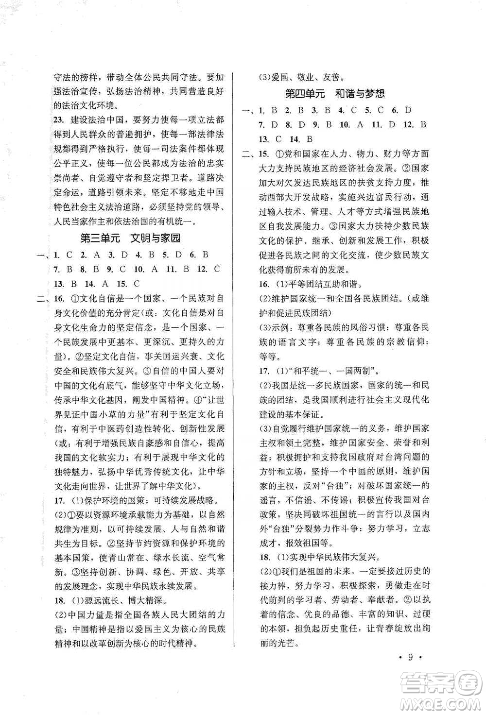 云南大學(xué)出版社2021金考點(diǎn)云南省初中學(xué)業(yè)水平考試總復(fù)習(xí)及測(cè)試道德與法治參考答案