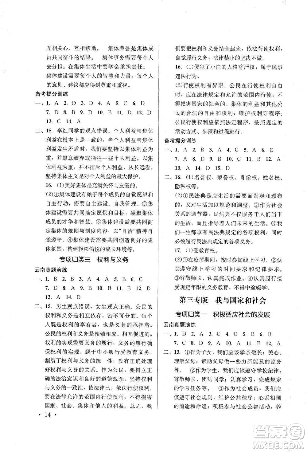 云南大學(xué)出版社2021金考點(diǎn)云南省初中學(xué)業(yè)水平考試總復(fù)習(xí)及測(cè)試道德與法治參考答案