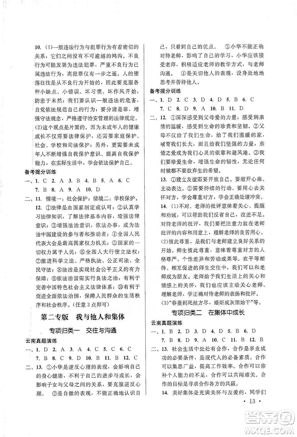 云南大學(xué)出版社2021金考點(diǎn)云南省初中學(xué)業(yè)水平考試總復(fù)習(xí)及測(cè)試道德與法治參考答案