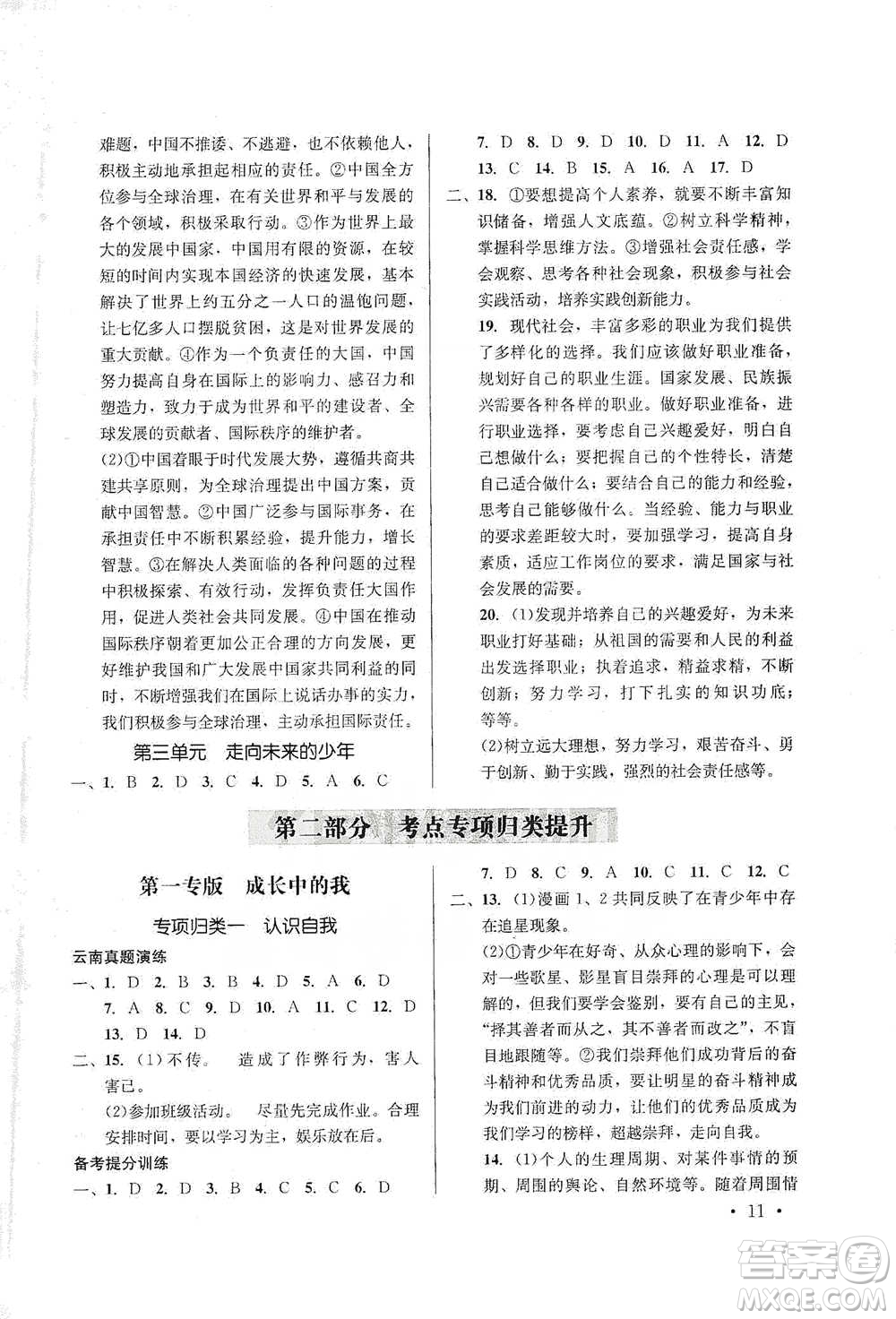 云南大學(xué)出版社2021金考點(diǎn)云南省初中學(xué)業(yè)水平考試總復(fù)習(xí)及測(cè)試道德與法治參考答案