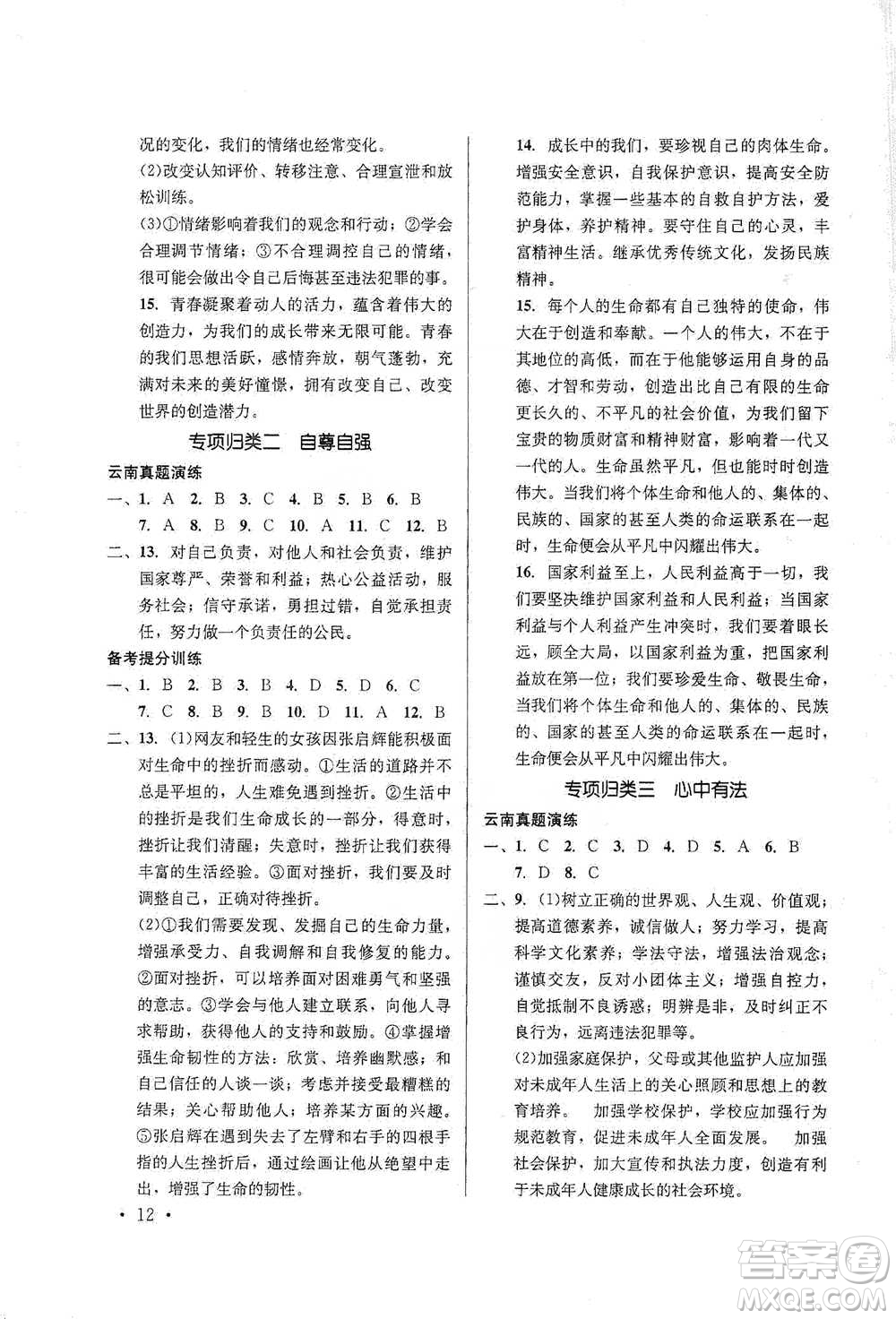 云南大學(xué)出版社2021金考點(diǎn)云南省初中學(xué)業(yè)水平考試總復(fù)習(xí)及測(cè)試道德與法治參考答案