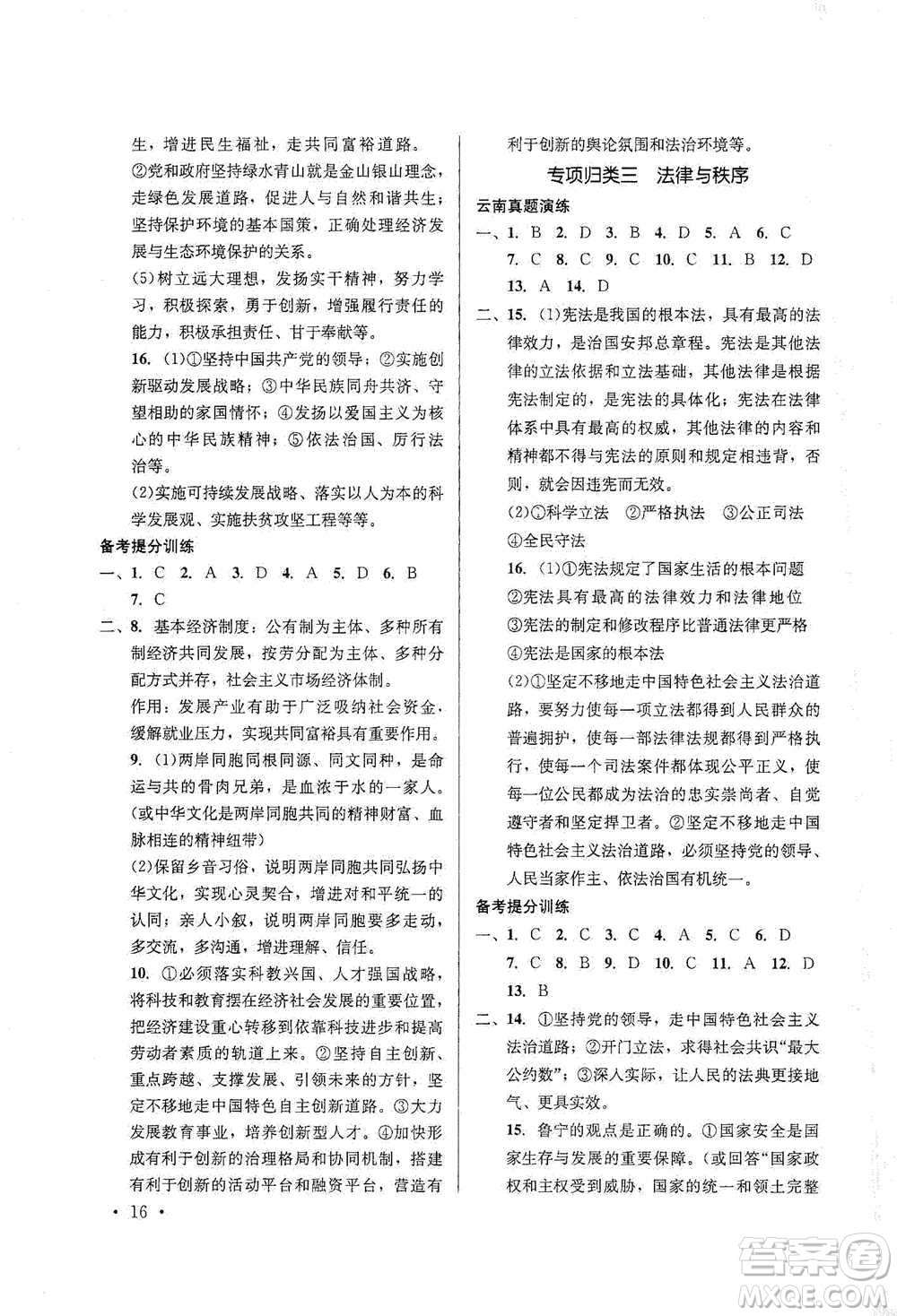 云南大學(xué)出版社2021金考點(diǎn)云南省初中學(xué)業(yè)水平考試總復(fù)習(xí)及測(cè)試道德與法治參考答案