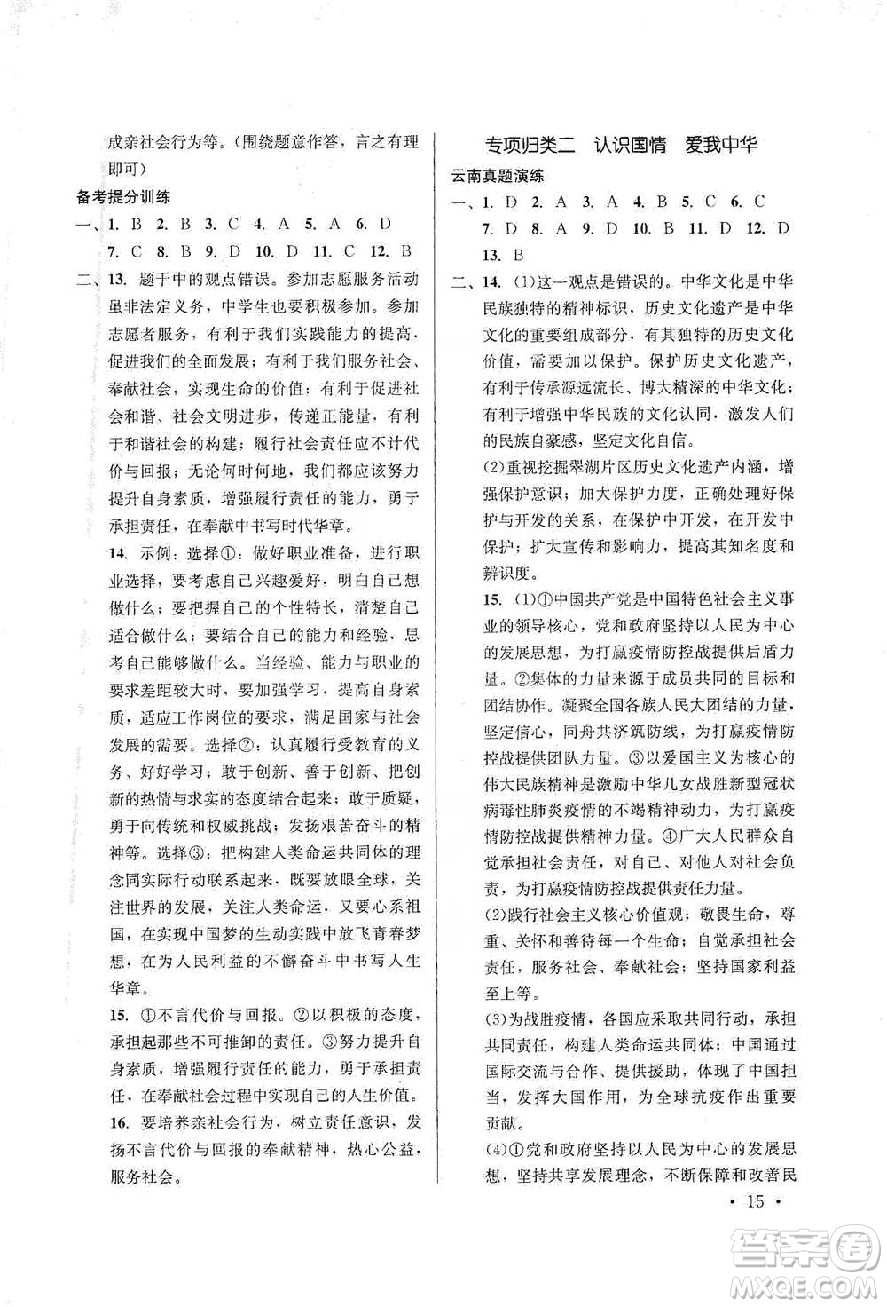 云南大學(xué)出版社2021金考點(diǎn)云南省初中學(xué)業(yè)水平考試總復(fù)習(xí)及測(cè)試道德與法治參考答案