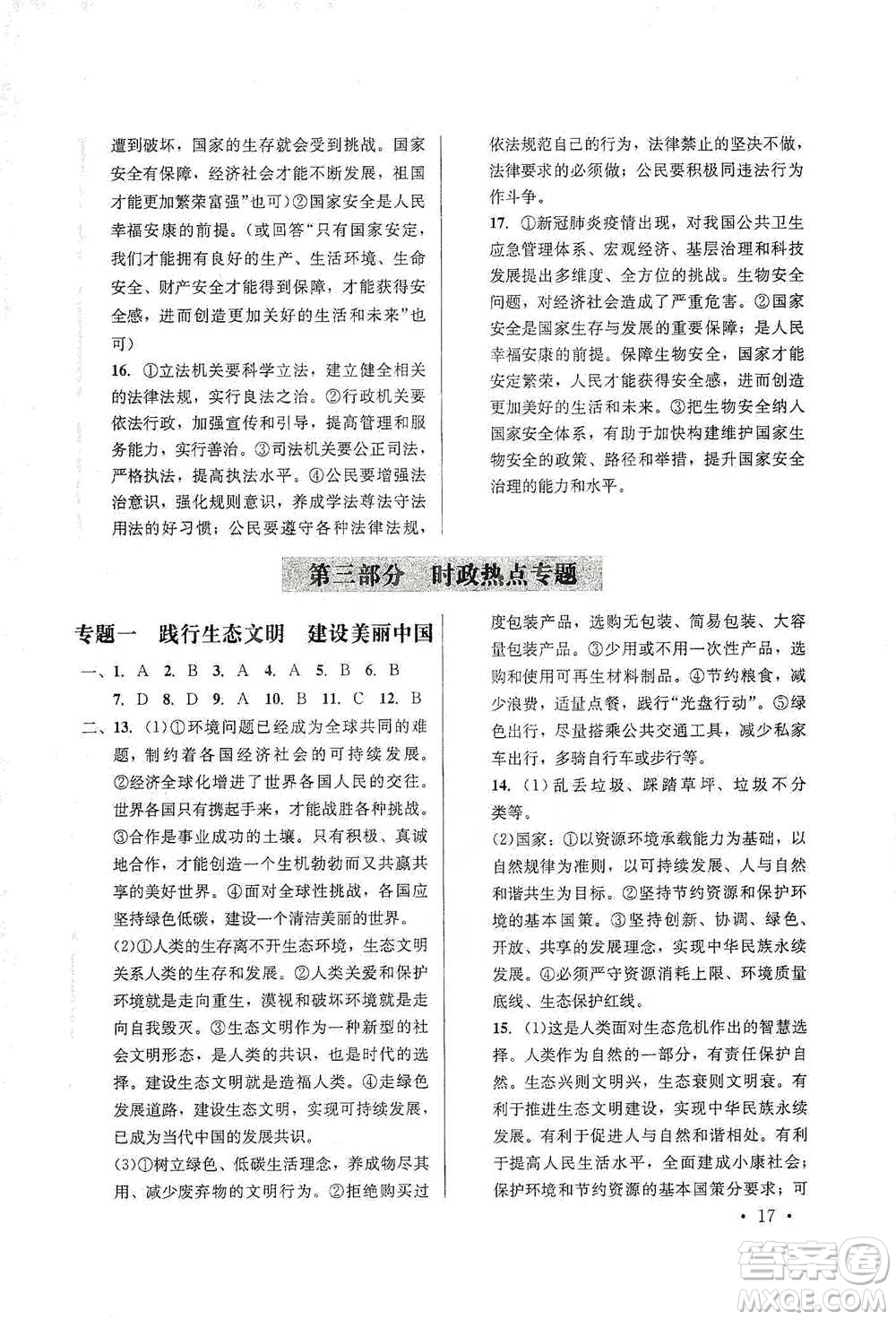 云南大學(xué)出版社2021金考點(diǎn)云南省初中學(xué)業(yè)水平考試總復(fù)習(xí)及測(cè)試道德與法治參考答案