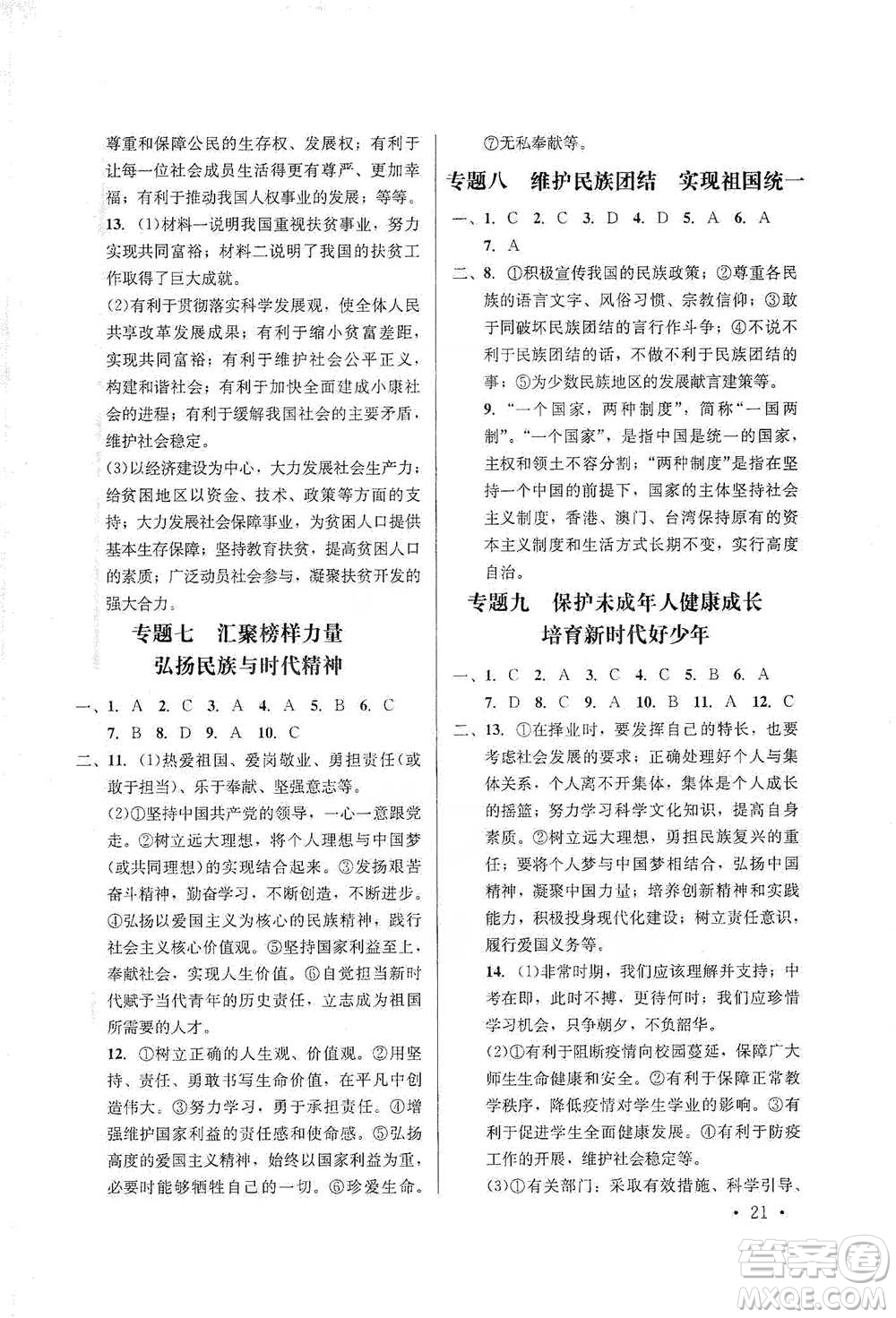 云南大學(xué)出版社2021金考點(diǎn)云南省初中學(xué)業(yè)水平考試總復(fù)習(xí)及測(cè)試道德與法治參考答案