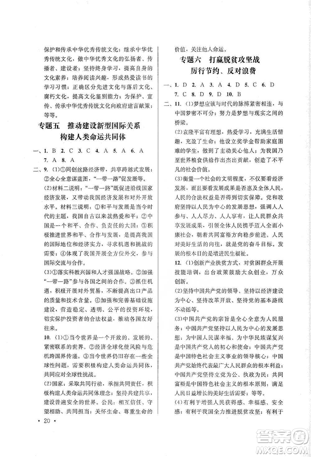 云南大學(xué)出版社2021金考點(diǎn)云南省初中學(xué)業(yè)水平考試總復(fù)習(xí)及測(cè)試道德與法治參考答案