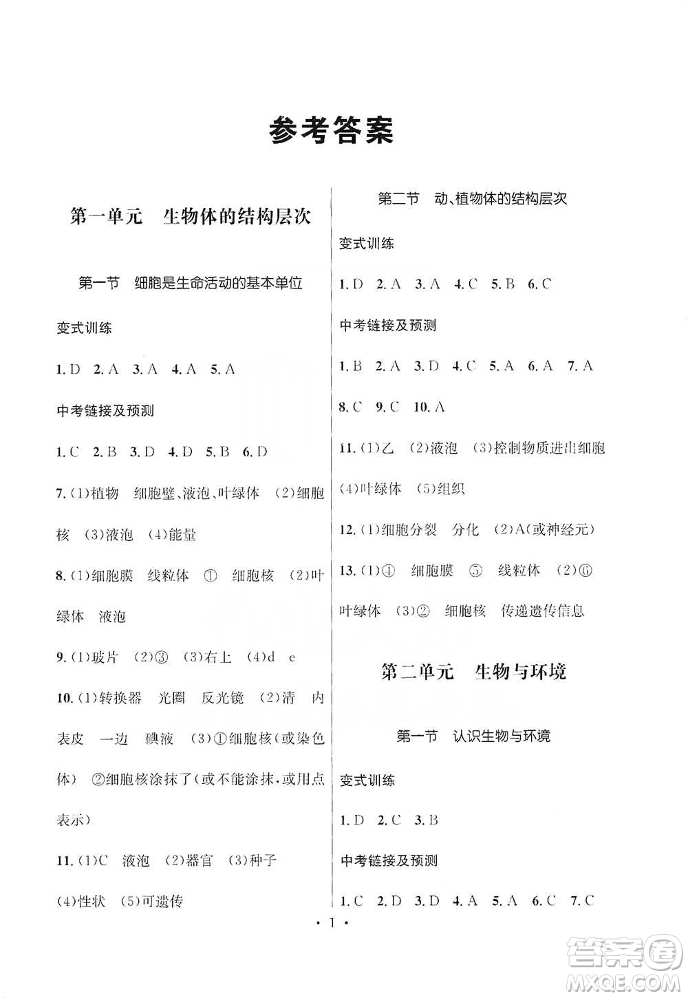 云南大學出版社2021金考點云南省初中學業(yè)水平考試總復習及測試生物學參考答案
