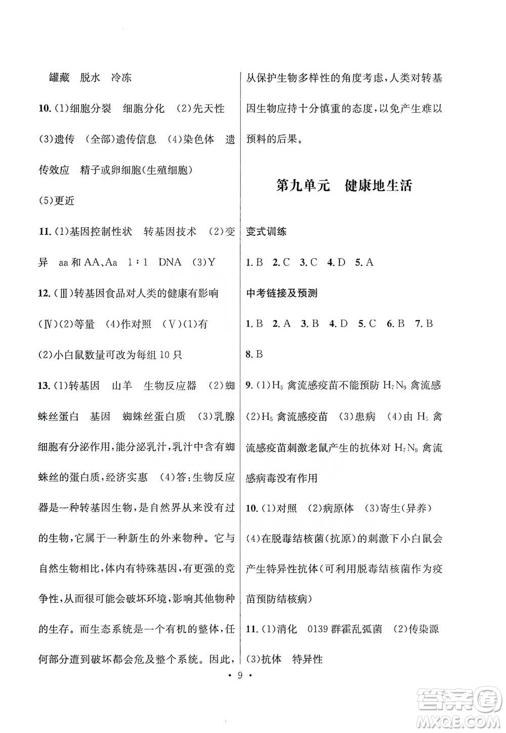 云南大學出版社2021金考點云南省初中學業(yè)水平考試總復習及測試生物學參考答案