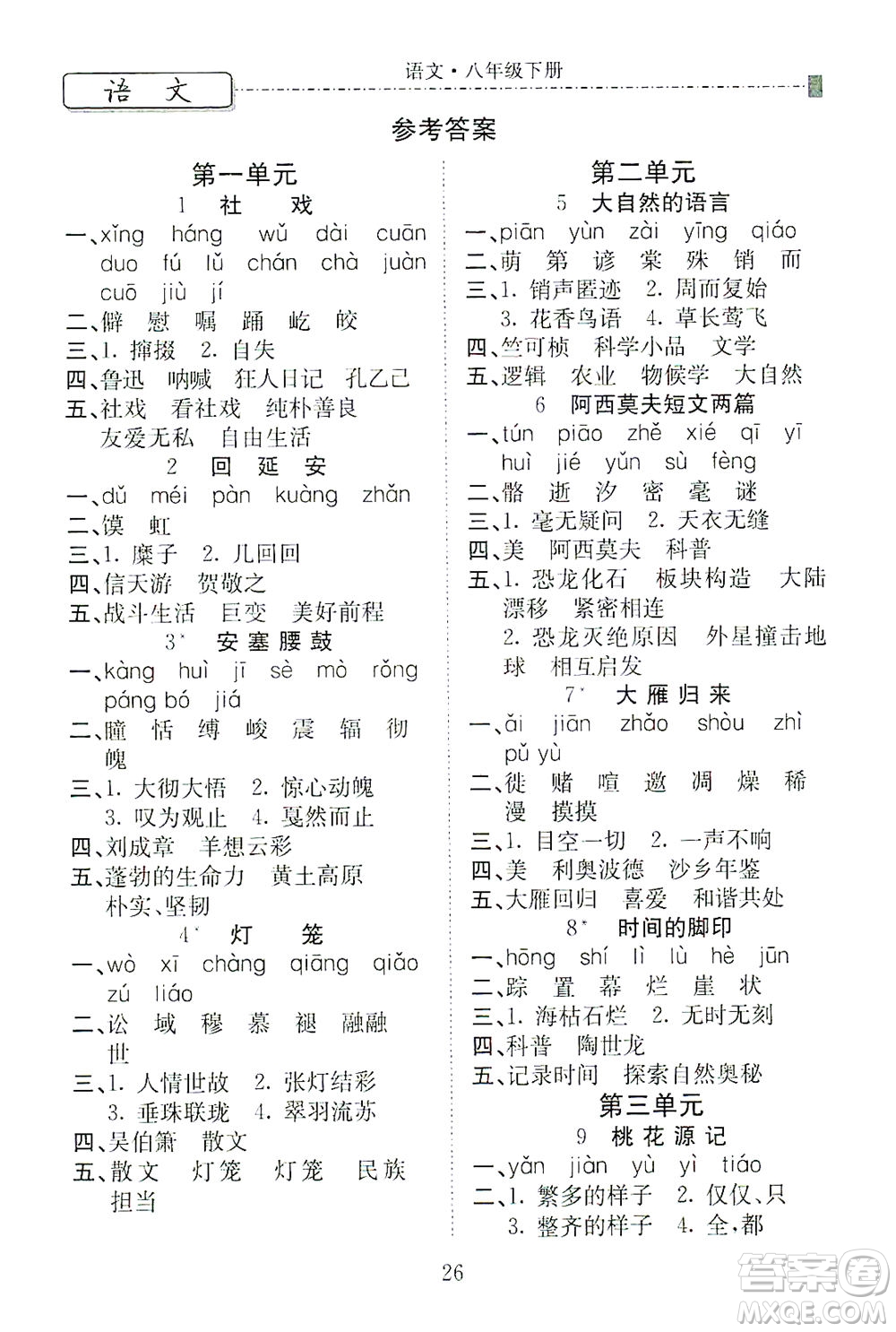 河北教育出版社2021省考標(biāo)準(zhǔn)卷八年級語文下冊人教版答案