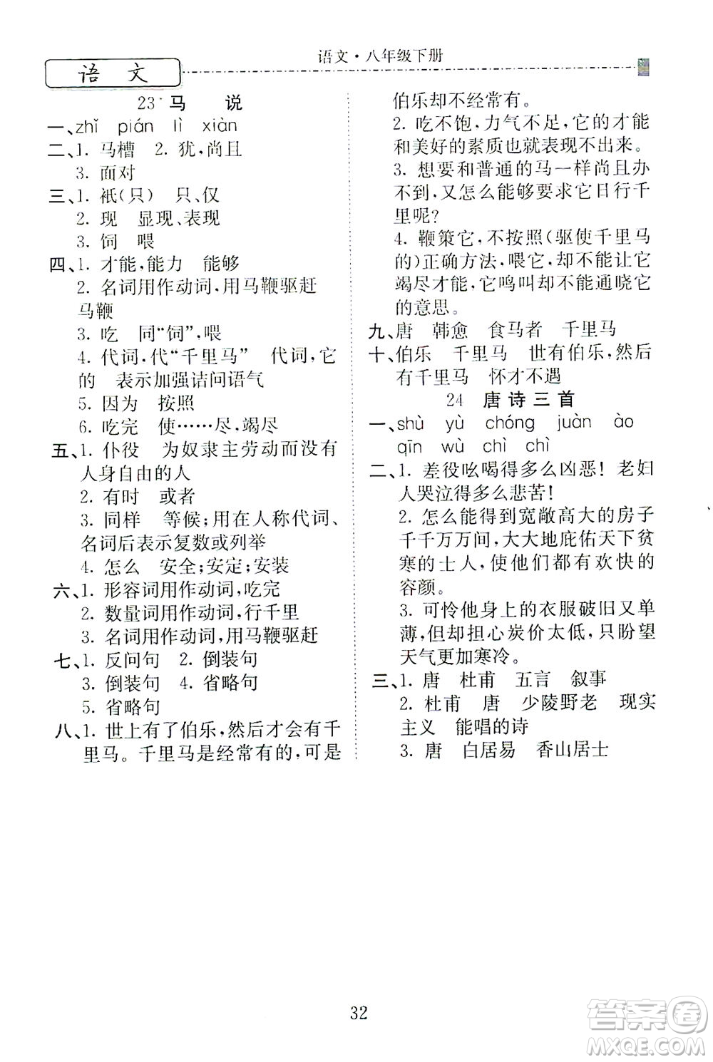 河北教育出版社2021省考標(biāo)準(zhǔn)卷八年級語文下冊人教版答案